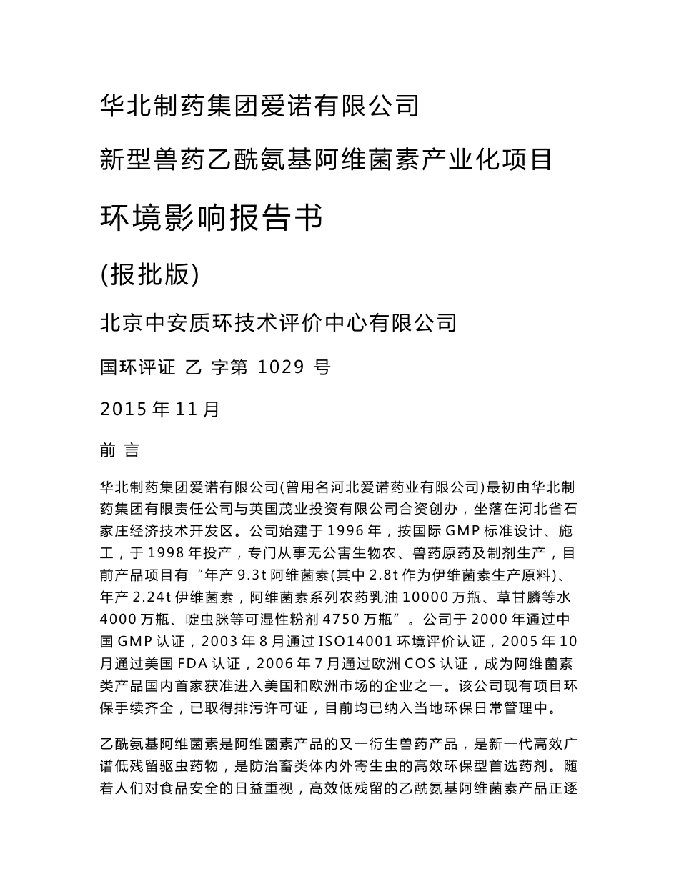 环境影响评价报告公示：华北制药集团爱诺新型兽药乙酰氨基阿维菌素业化建设环评报告.doc_第1页