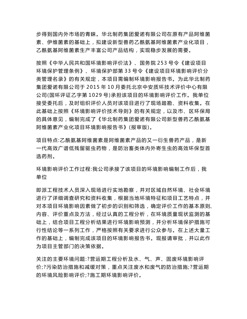 环境影响评价报告公示：华北制药集团爱诺新型兽药乙酰氨基阿维菌素业化建设环评报告.doc_第2页