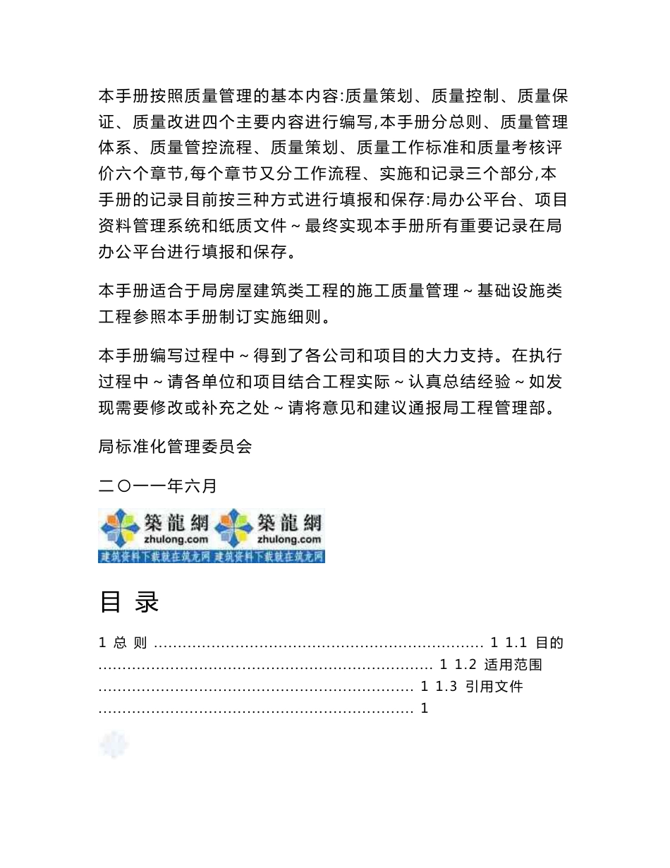 建筑地产综合企业集团工程质量管理标准化手册（123页附表丰富）_第2页