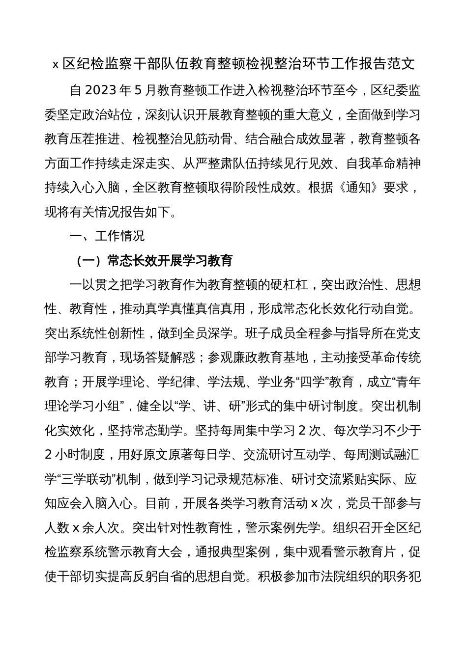 区纪检监察干部队伍教育整顿检视整治环节工作报告（总结汇报，纪委）_第1页