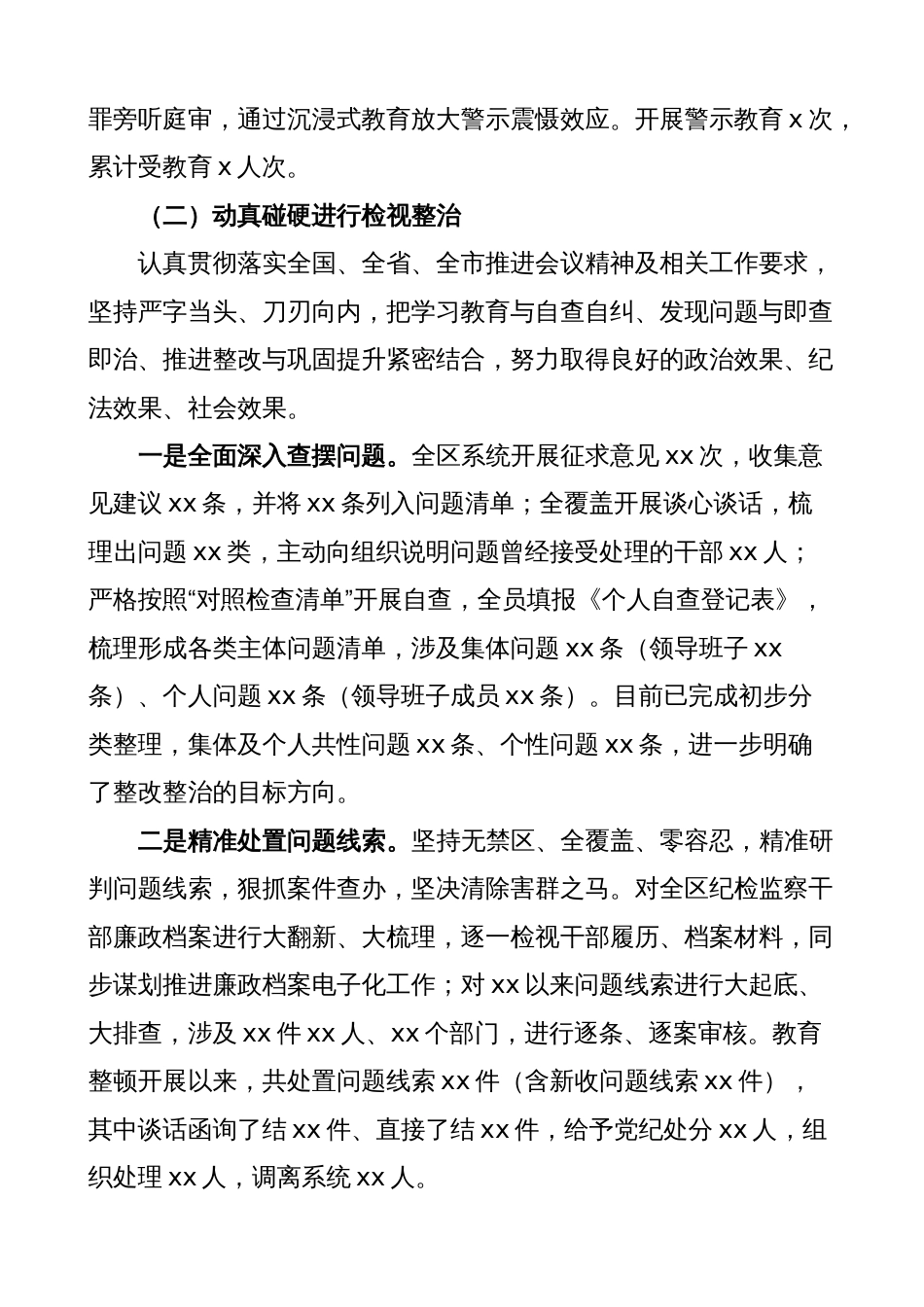 区纪检监察干部队伍教育整顿检视整治环节工作报告（总结汇报，纪委）_第2页