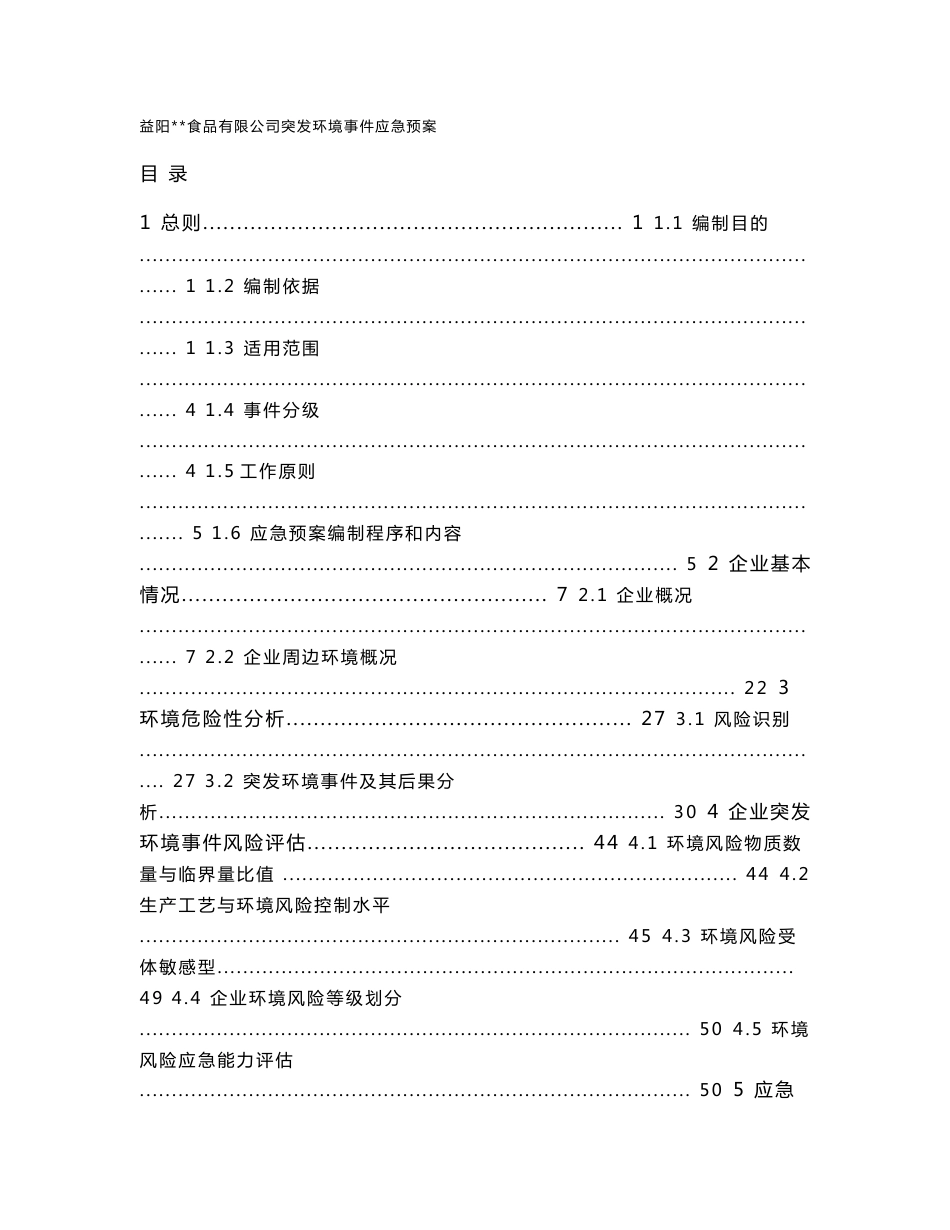 某食品公司突发环境事件应急预案_第1页