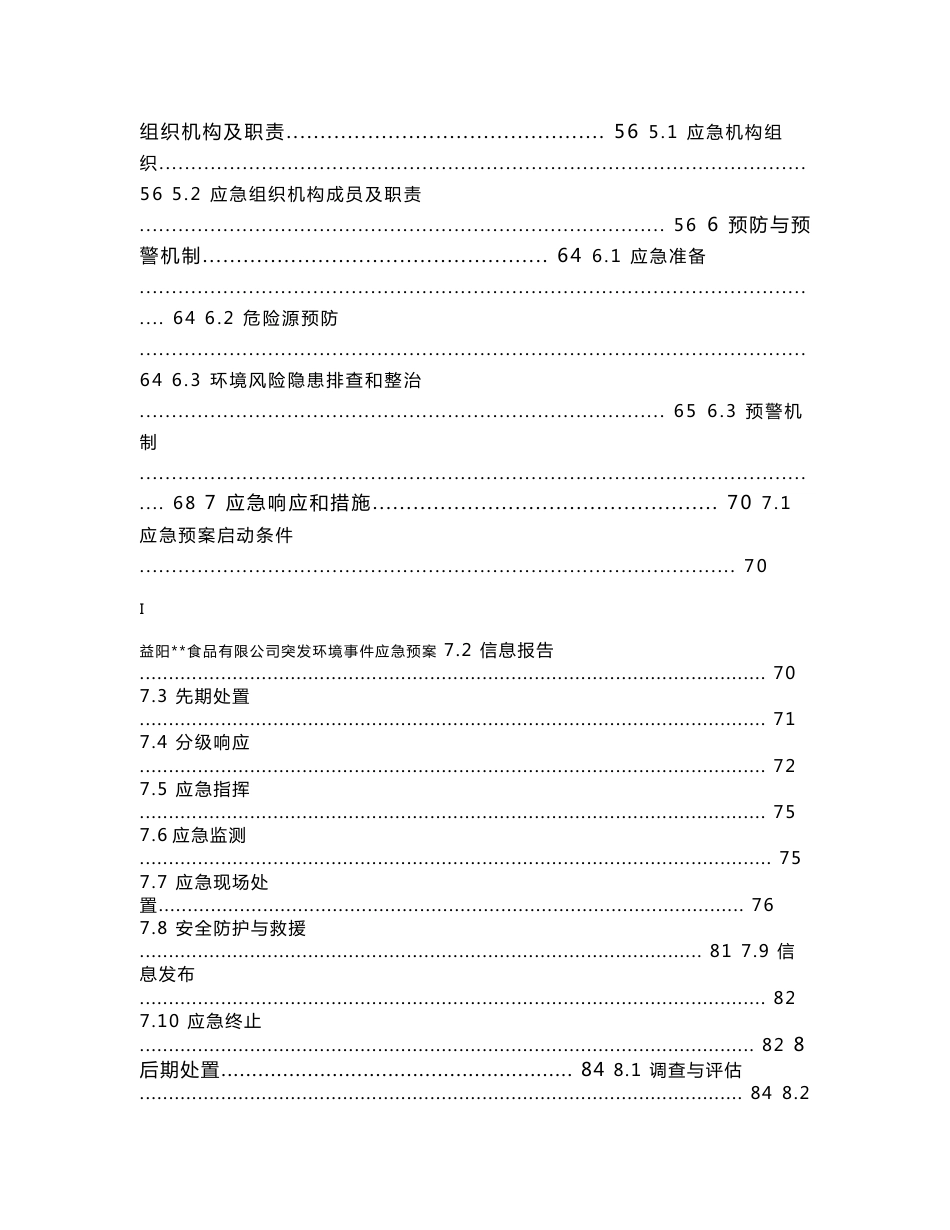 某食品公司突发环境事件应急预案_第2页