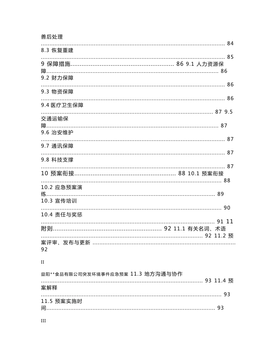 某食品公司突发环境事件应急预案_第3页