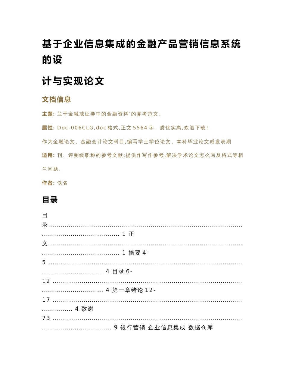 基于企业信息集成的金融产品营销信息系统的设计与实现论文_第1页