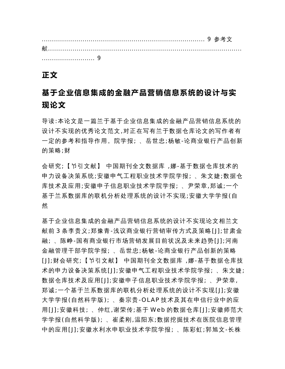 基于企业信息集成的金融产品营销信息系统的设计与实现论文_第2页