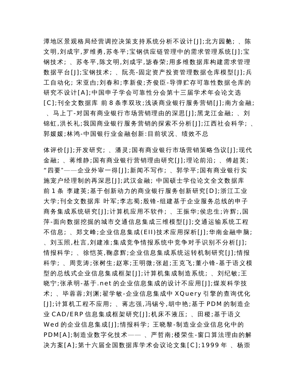 基于企业信息集成的金融产品营销信息系统的设计与实现论文_第3页