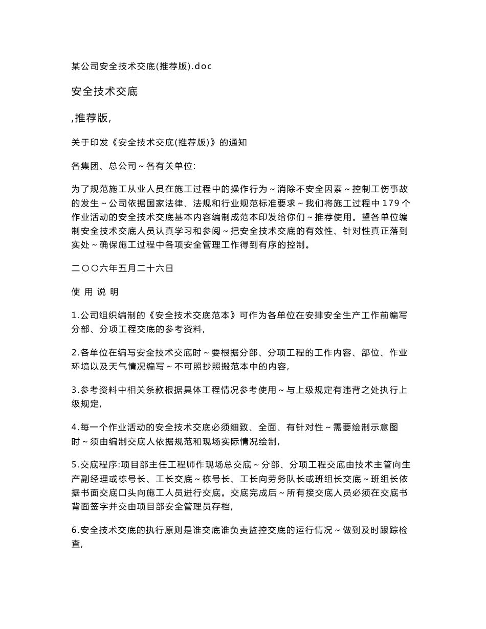 某建筑施工公司安全技术交底_第1页