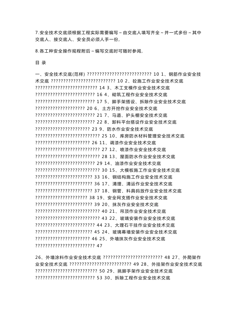 某建筑施工公司安全技术交底_第2页