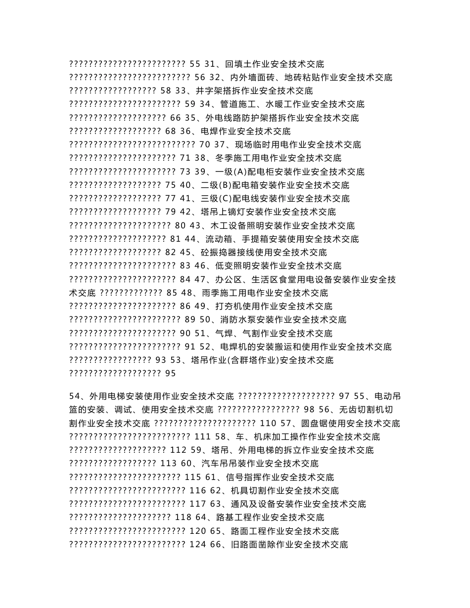 某建筑施工公司安全技术交底_第3页