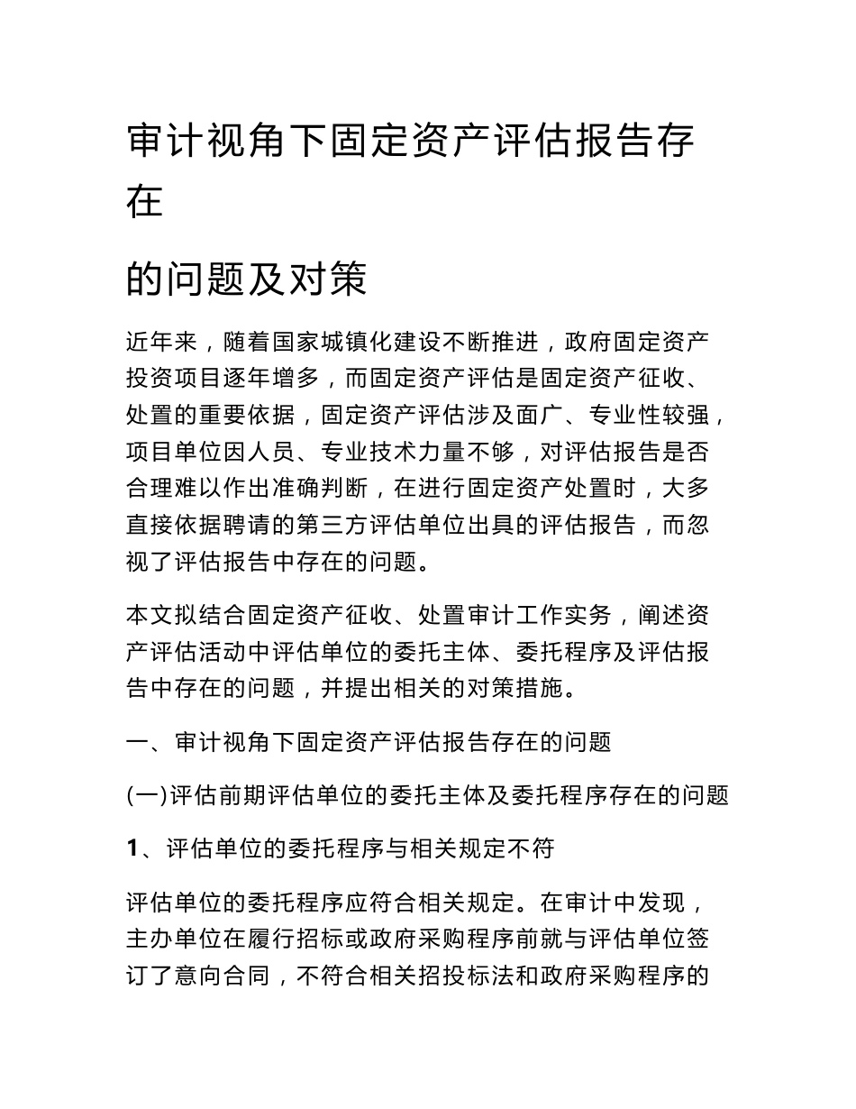 审计视角下固定资产评估报告存在的问题及对策_第1页