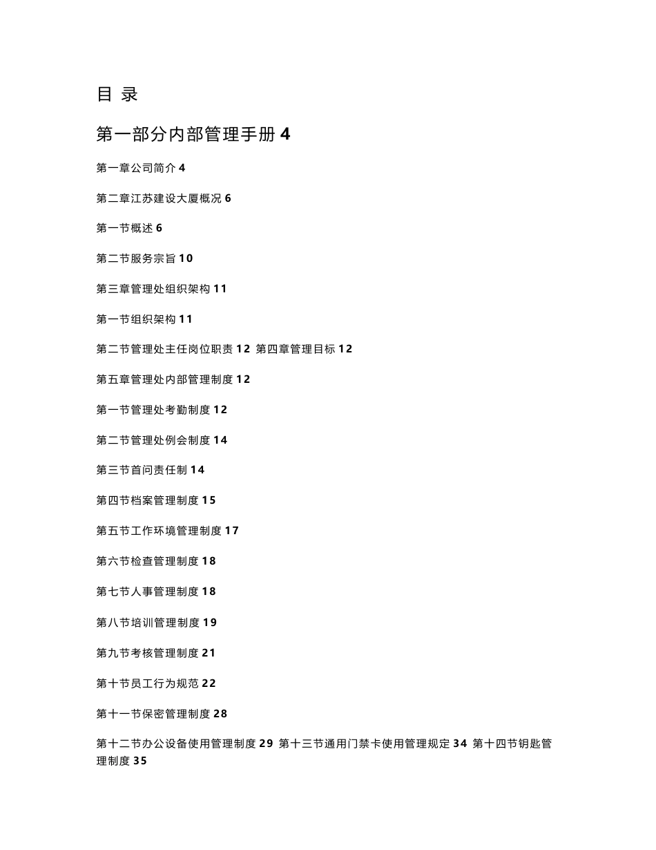 江苏建设大厦工作手册_第1页
