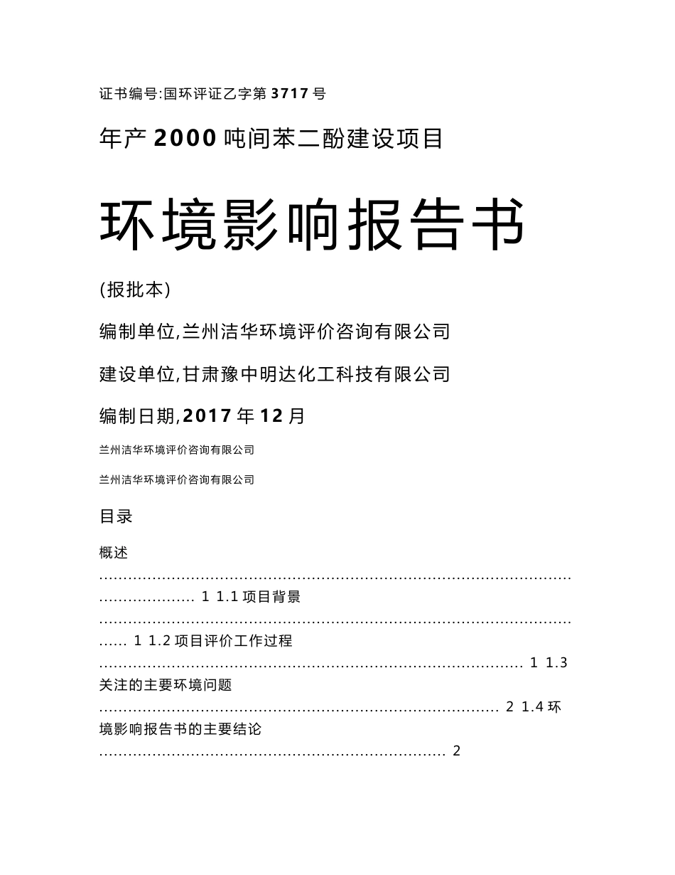 环境影响评价报告公示：年产2000吨间苯二酚建设项目环评报告_第1页