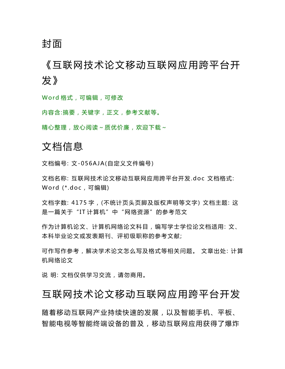 互联网技术论文移动互联网应用跨平台开发（论文）_第1页