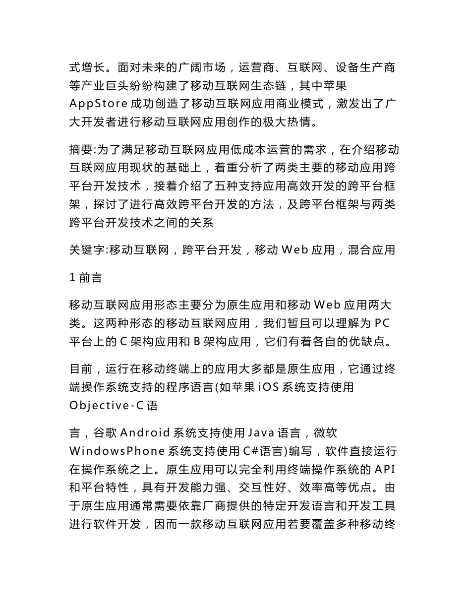 互联网技术论文移动互联网应用跨平台开发（论文）_第2页