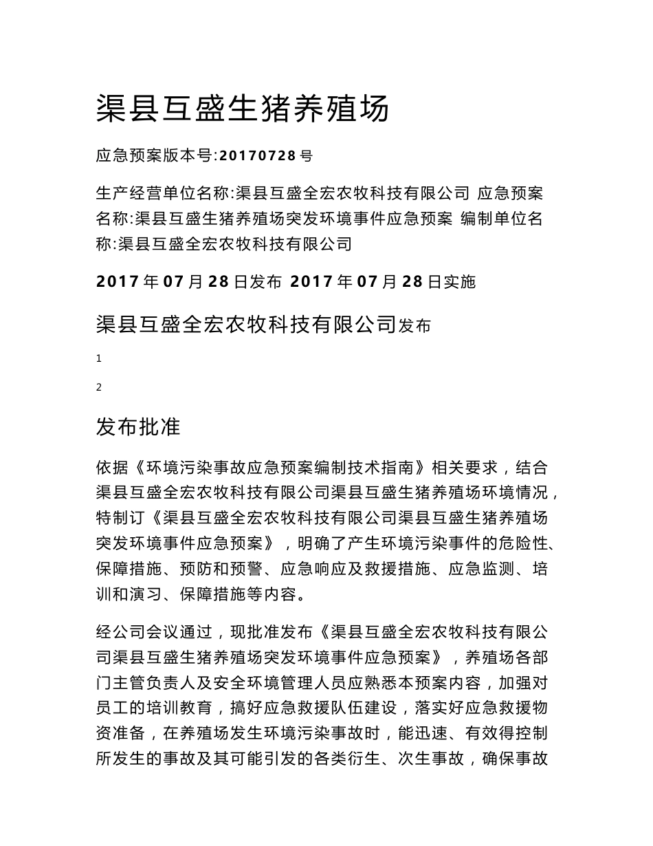 养猪场环境污染事故应急预案_第1页