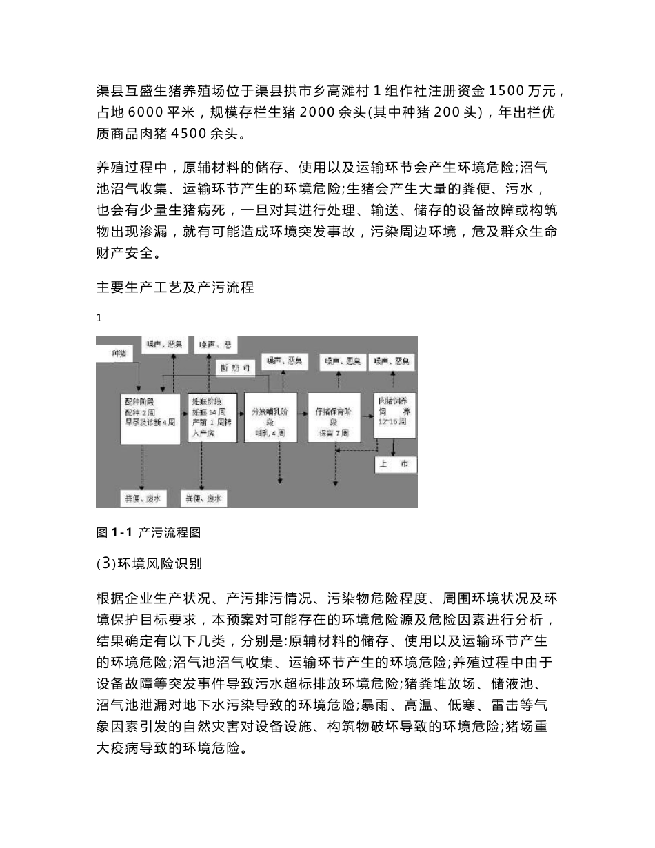 养猪场环境污染事故应急预案_第3页