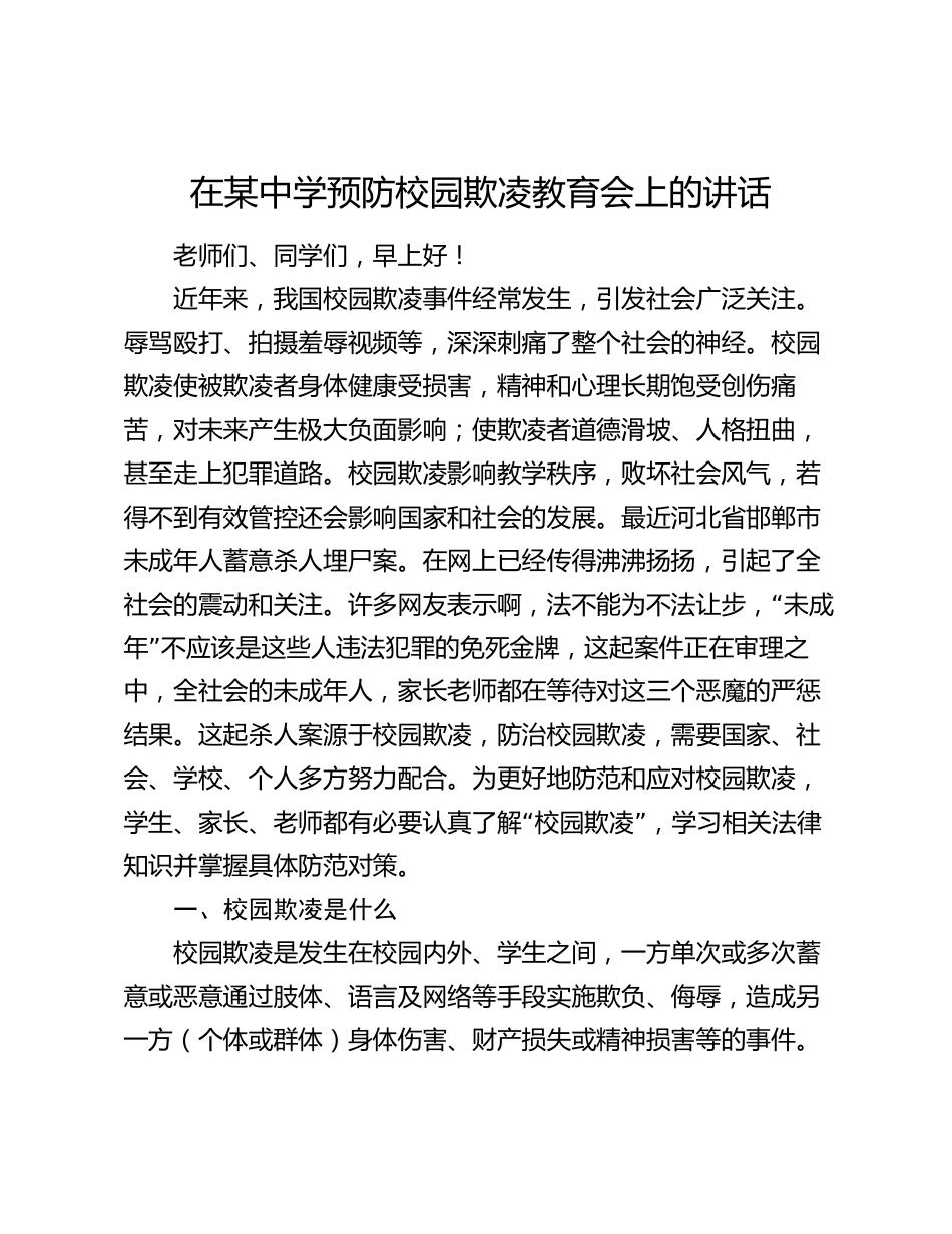 在某中学预防校园欺凌教育会上的讲话2024-2024年度_第1页