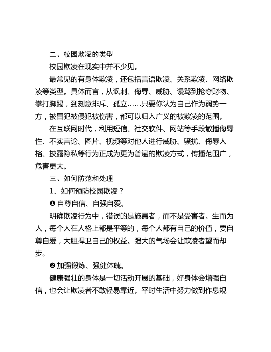 在某中学预防校园欺凌教育会上的讲话2024-2024年度_第2页