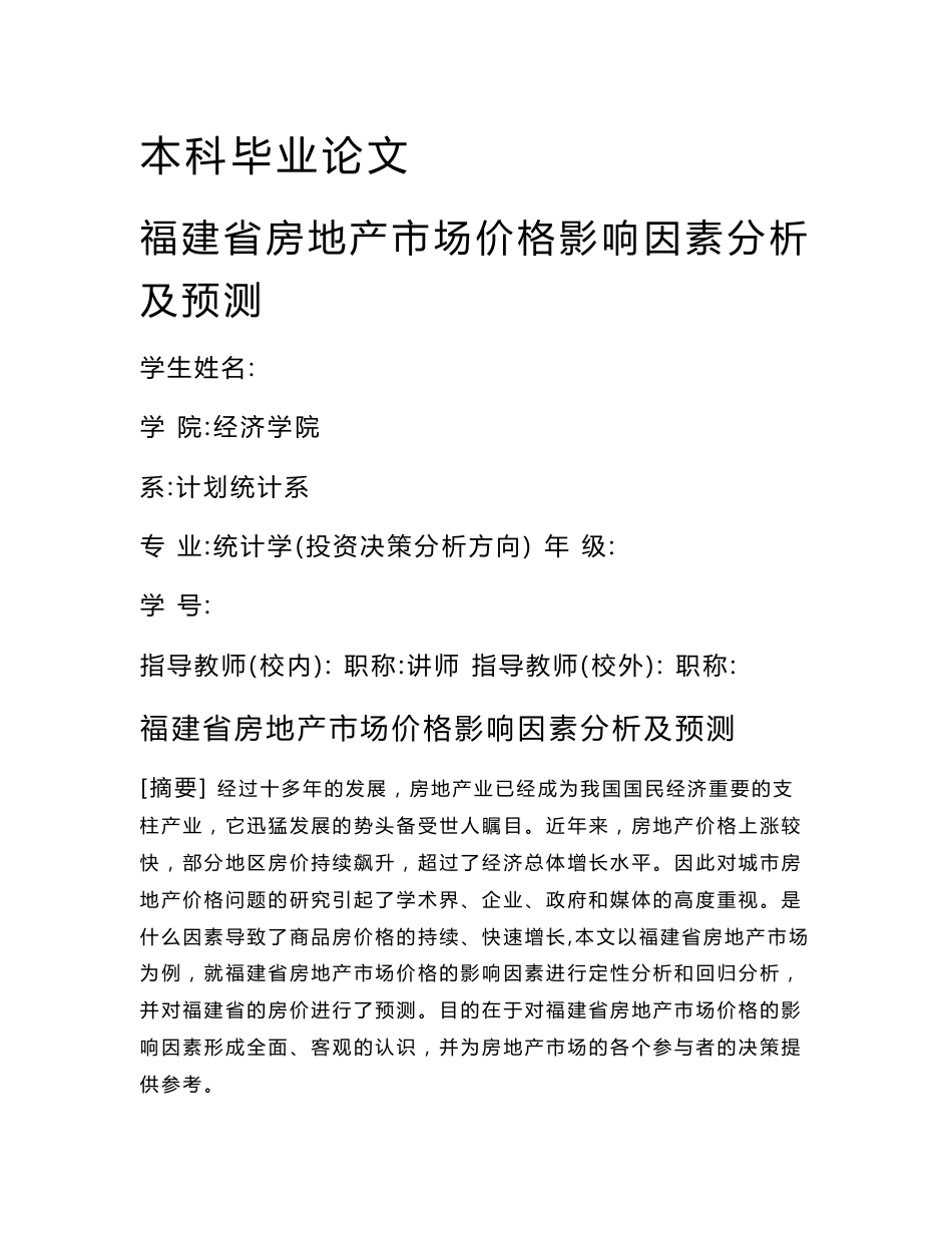 福建省房地产市场价格影响因素分析及预测  毕业论文(统计学专业)_第1页