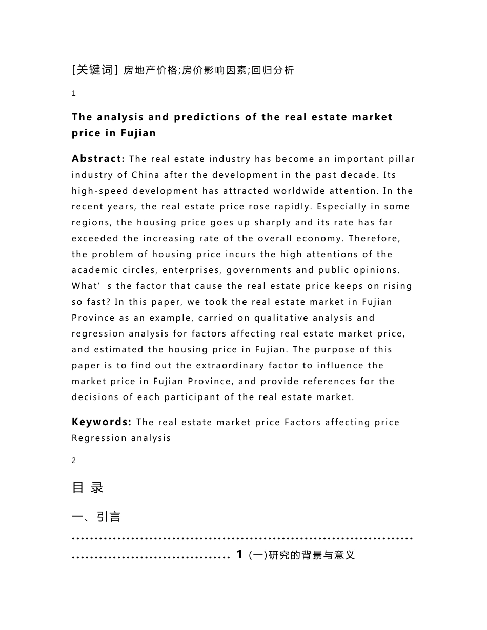 福建省房地产市场价格影响因素分析及预测  毕业论文(统计学专业)_第2页