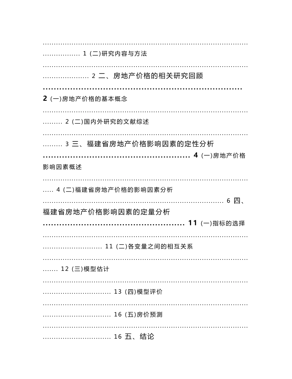 福建省房地产市场价格影响因素分析及预测  毕业论文(统计学专业)_第3页