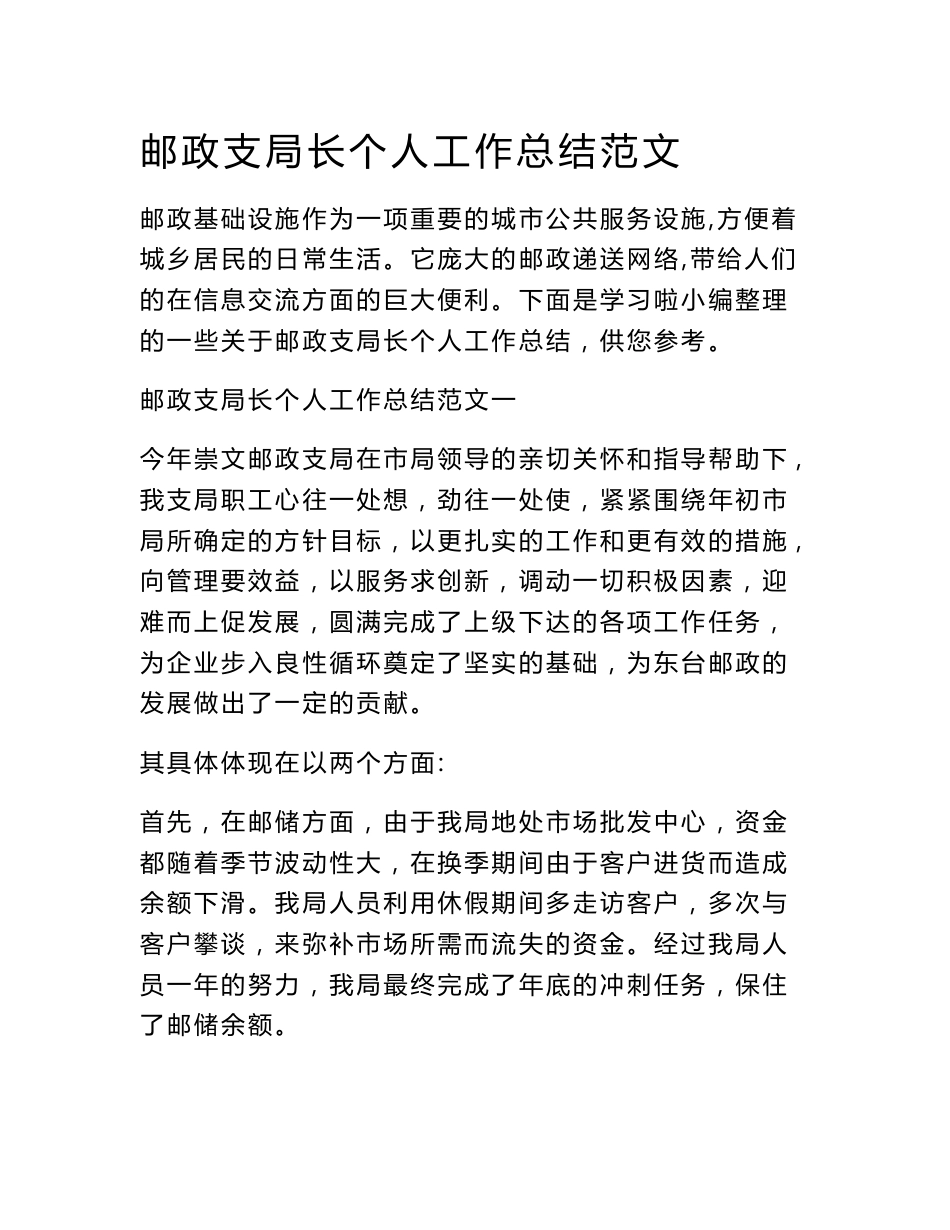 邮政支局长个人工作总结范文_第1页