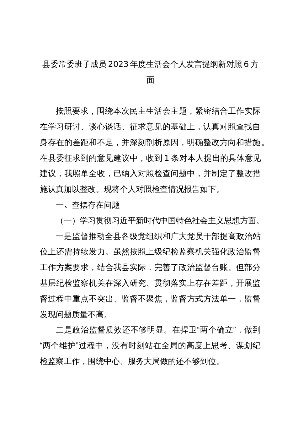 2篇纪委书记2023-2024年主题教育民主生活会班子成员个人对照检查材料（践行宗旨等6个方面）_第1页