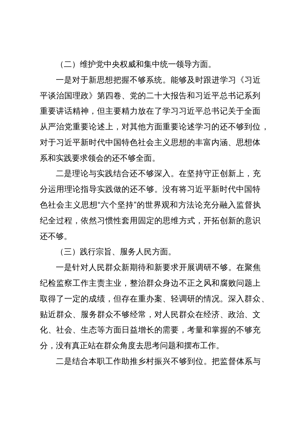 2篇纪委书记2023-2024年主题教育民主生活会班子成员个人对照检查材料（践行宗旨等6个方面）_第2页