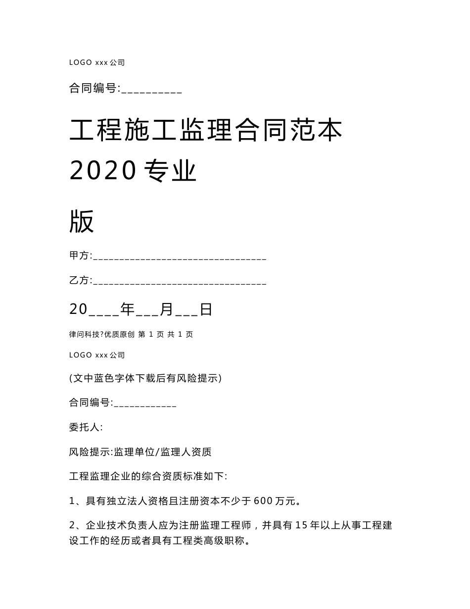 工程施工监理合同范本2020专业版-(优质文档)_第1页