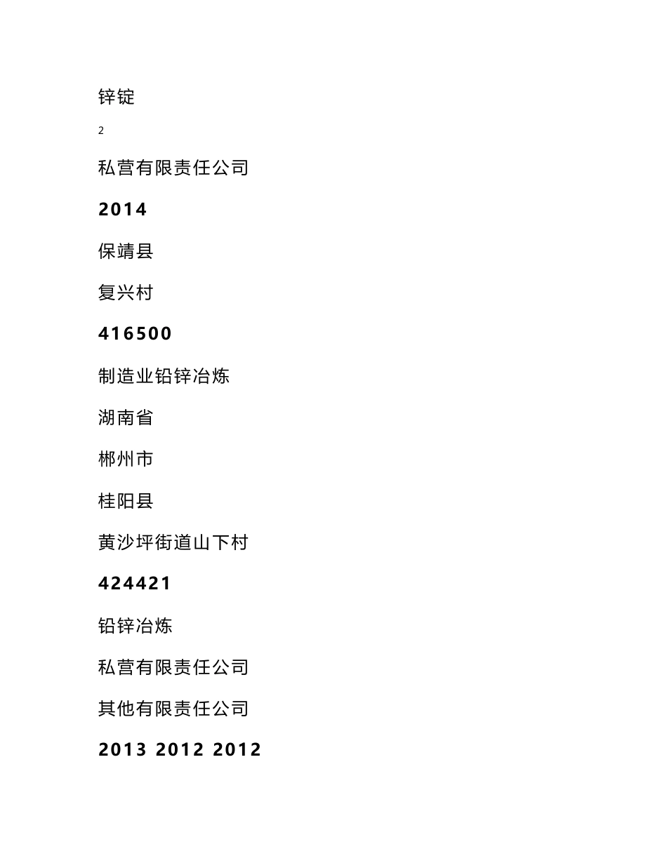 中国铅锌冶炼企业名录 湖南省铅锌冶炼企业名录2016最新198家_第3页