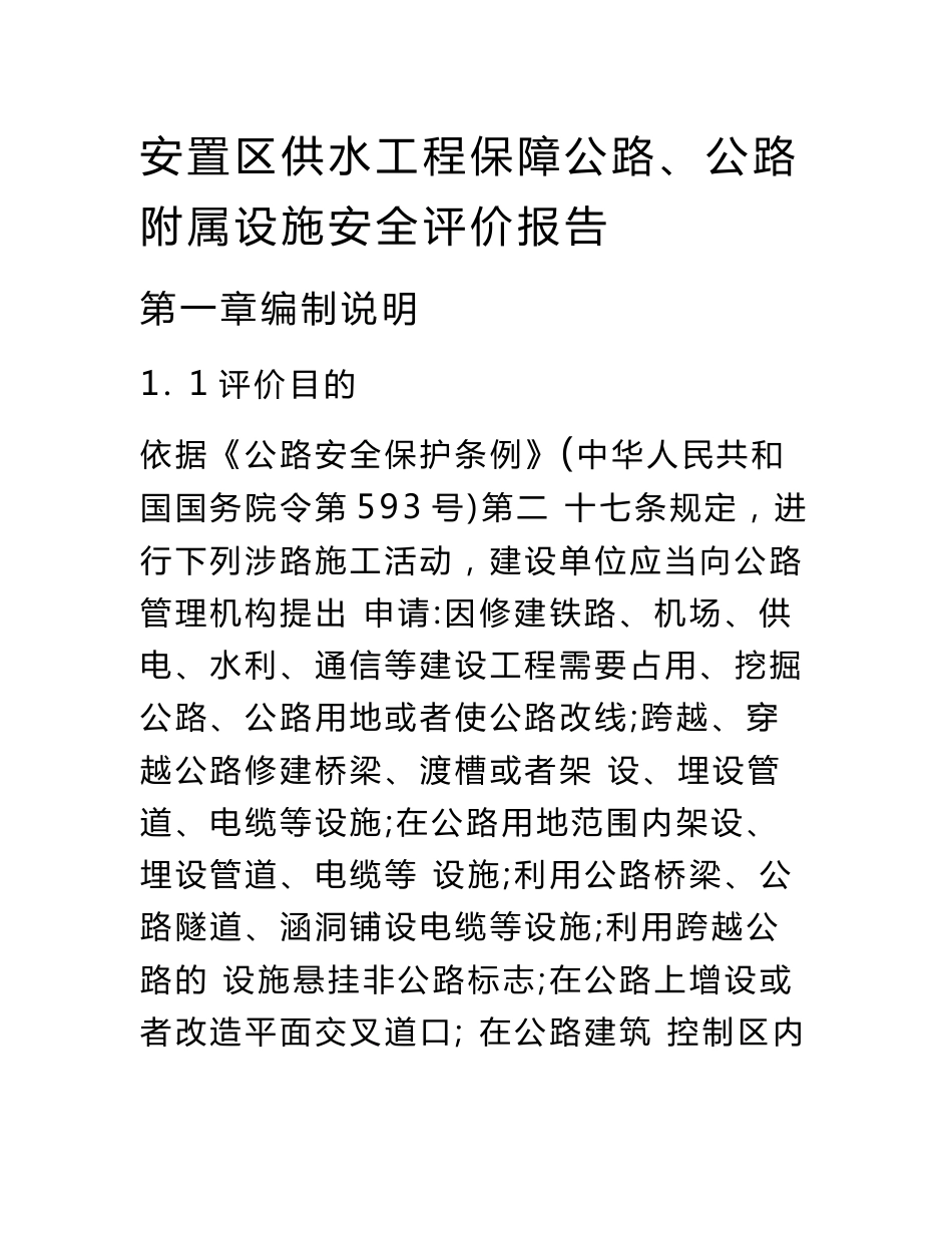 安置区供水工程保障公路、公路附属设施安全评价报告_第1页