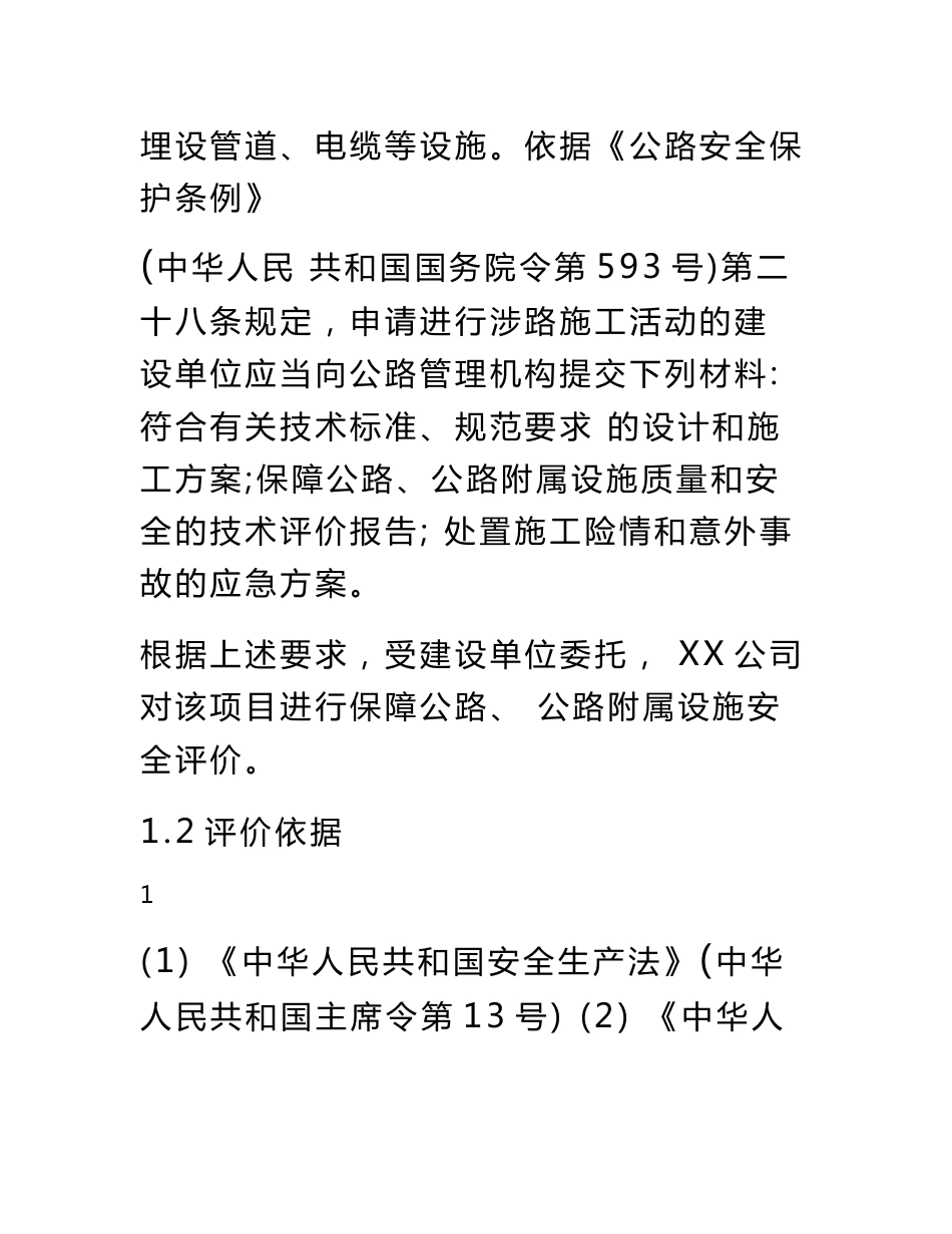 安置区供水工程保障公路、公路附属设施安全评价报告_第2页