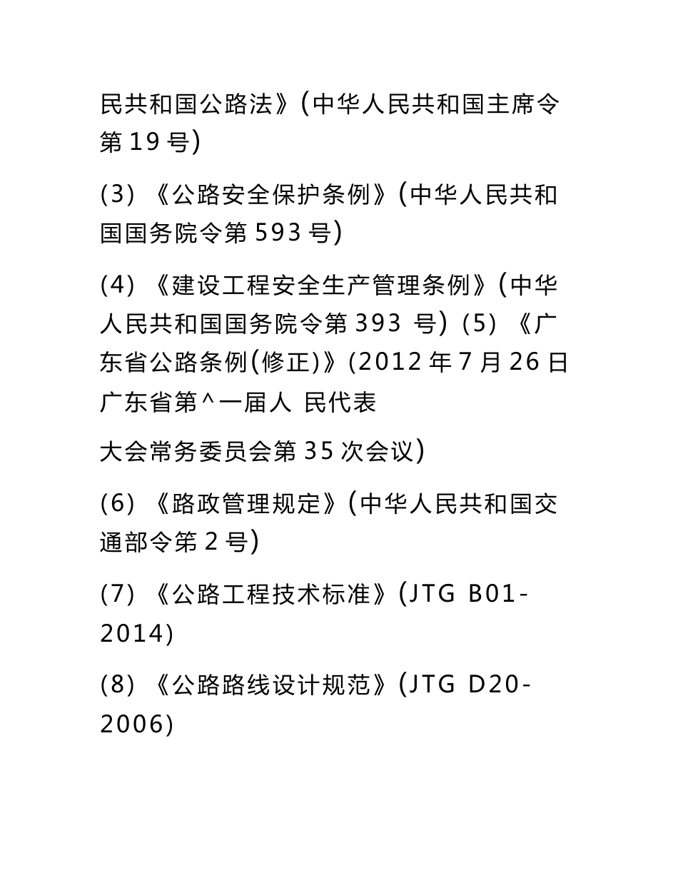 安置区供水工程保障公路、公路附属设施安全评价报告_第3页