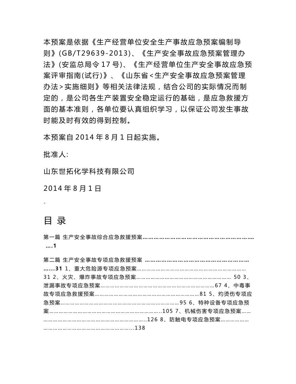 化学科技有限公司生产安全事故应急救援预案_第2页