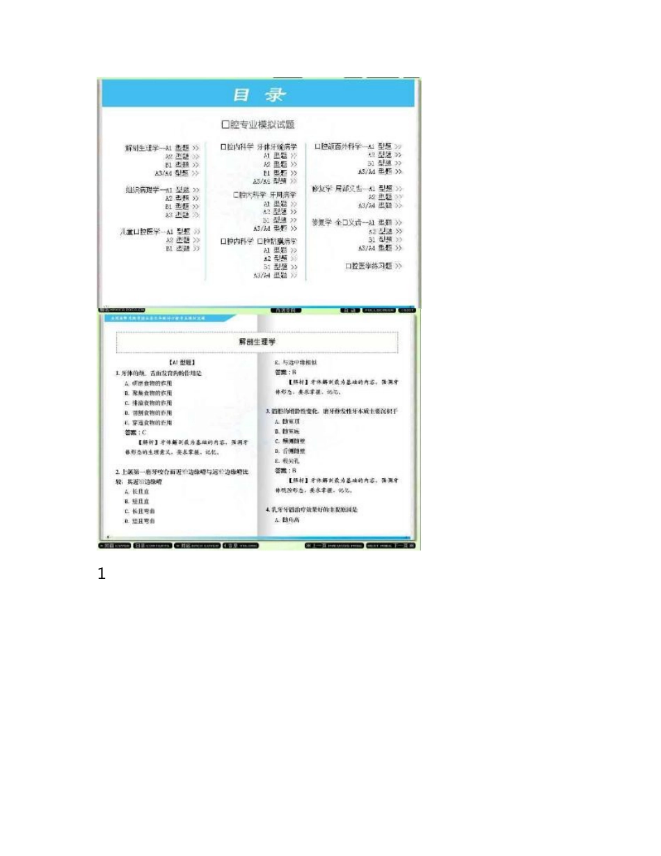 2014年全国医师定期考核业务水平测评口腔专业模拟试题及解析资料一_第1页