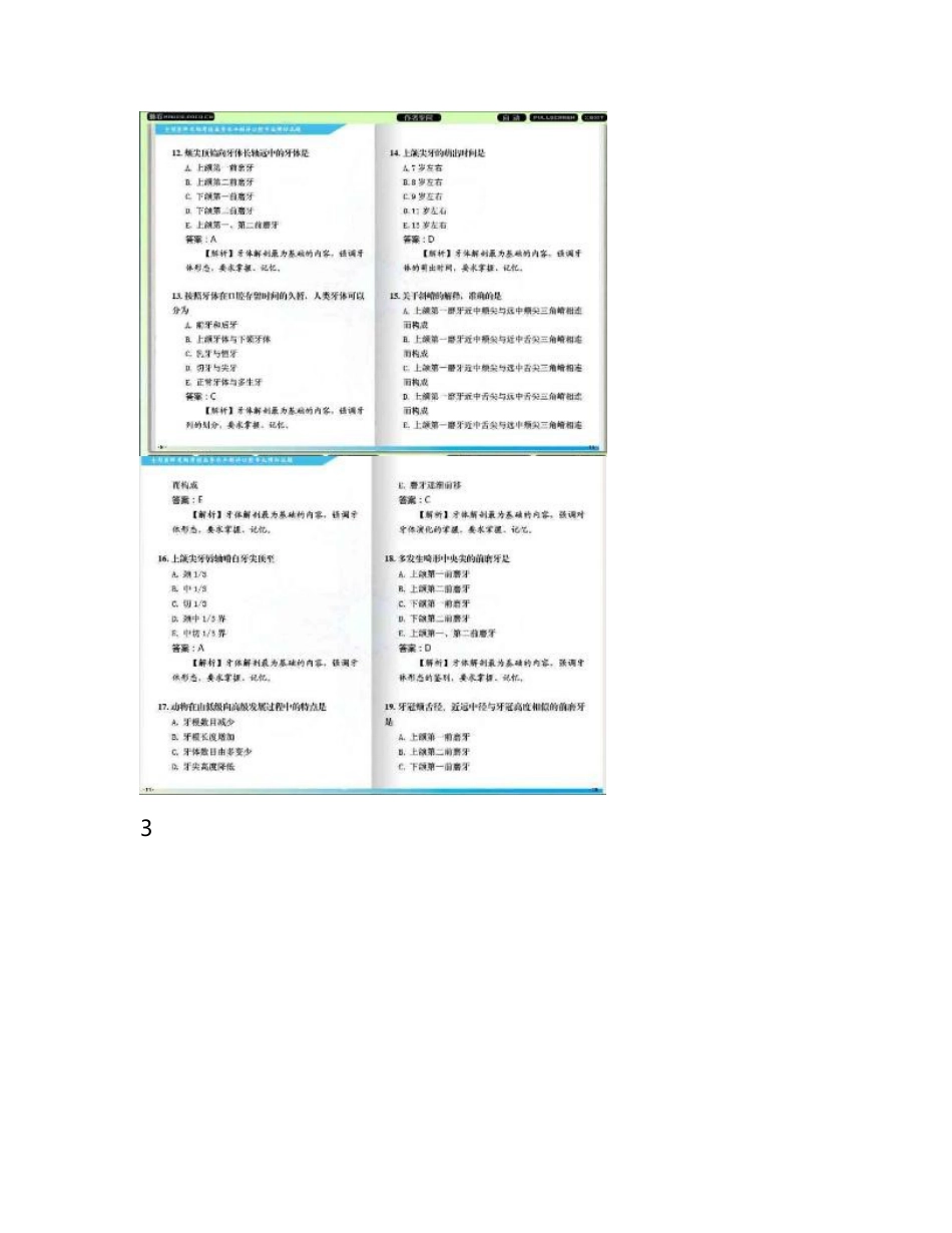 2014年全国医师定期考核业务水平测评口腔专业模拟试题及解析资料一_第3页