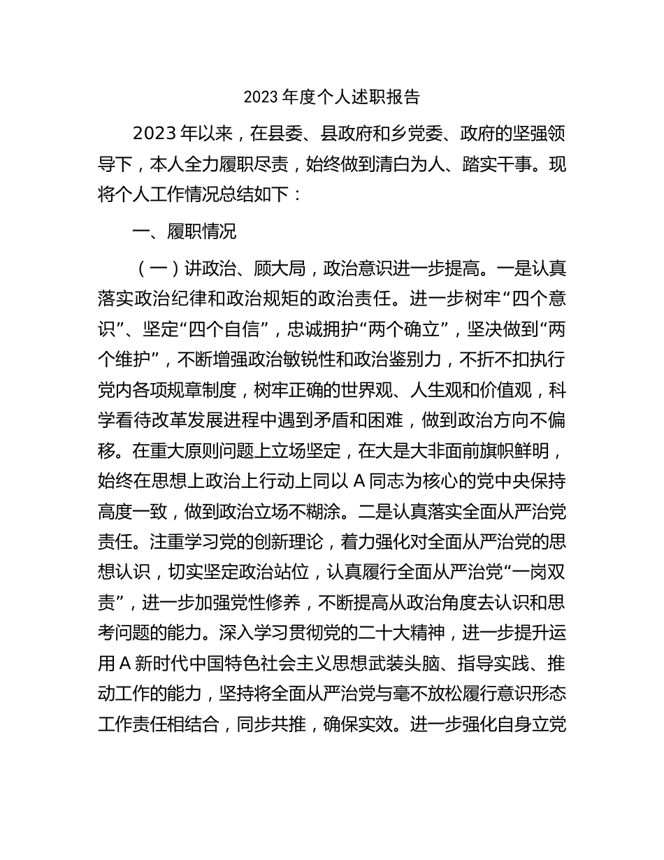 2023年度乡镇个人述职报告_第1页