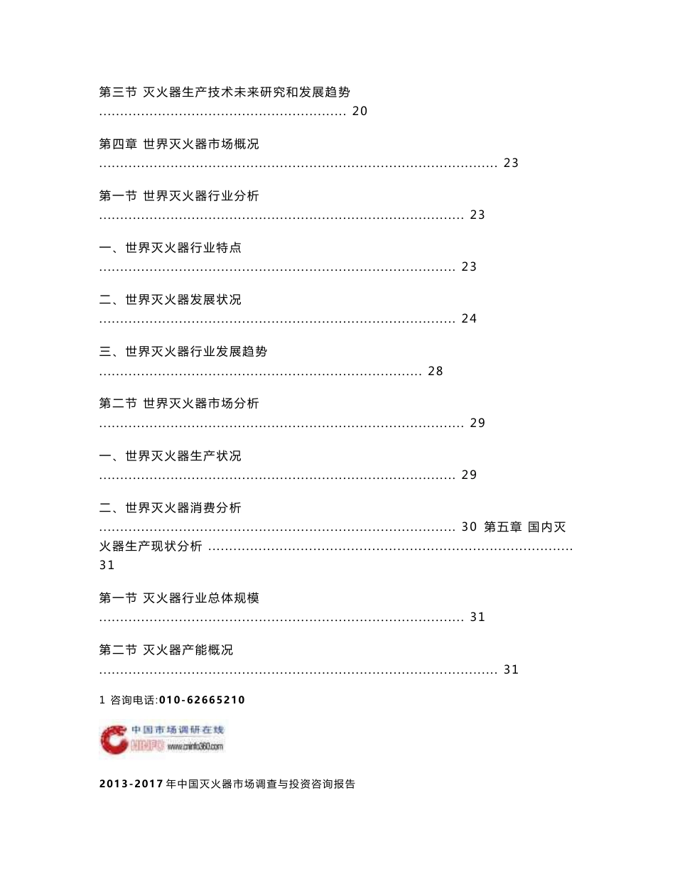 2013-2017年中国灭火器市场调查与投资咨询报告_第2页