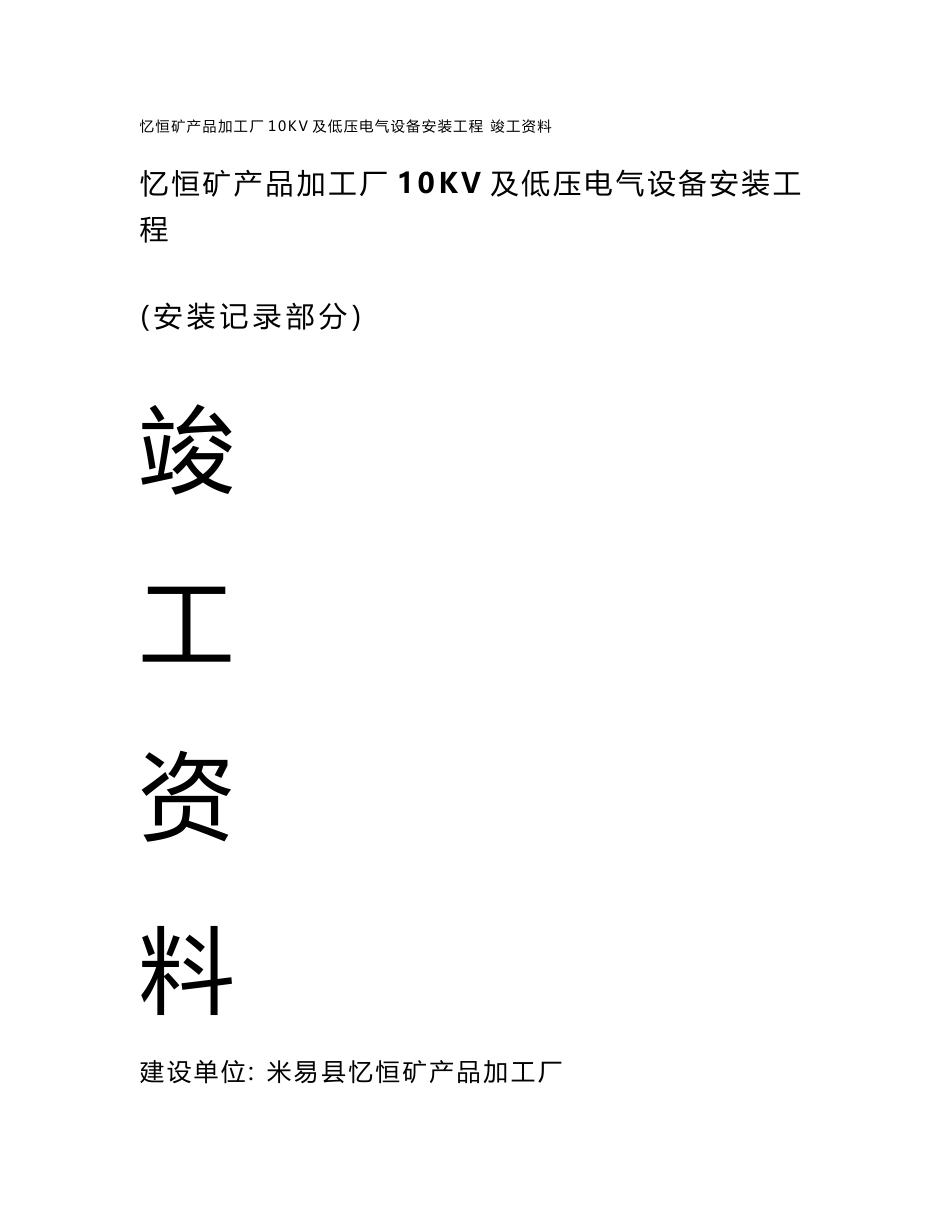 四川某加工厂10Kv极低电气设备安装竣工资料_第1页