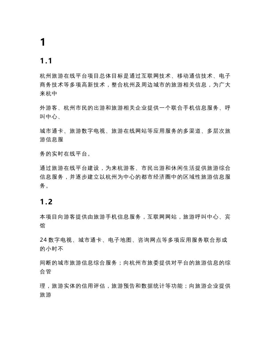 “旅游在线平台”需求分析报告（部分）_第1页