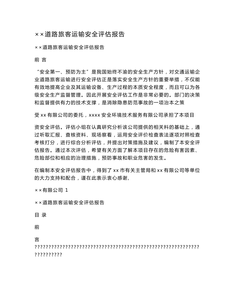 ××道路旅客运输安全评估报告.doc_第1页