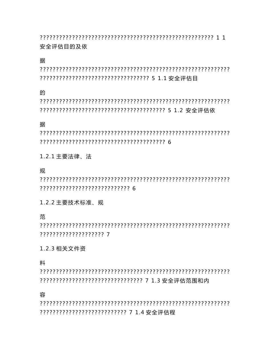 ××道路旅客运输安全评估报告.doc_第2页