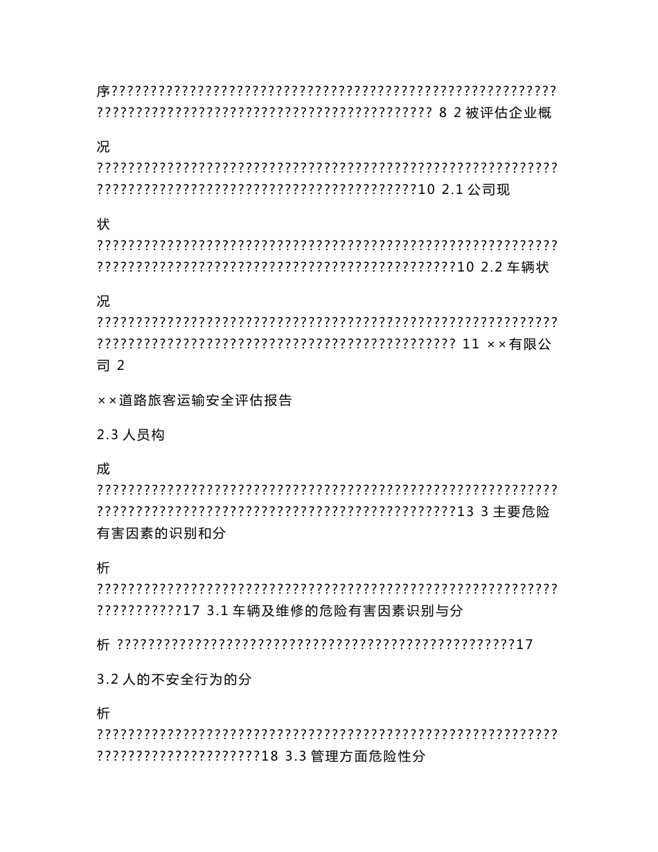 ××道路旅客运输安全评估报告.doc_第3页