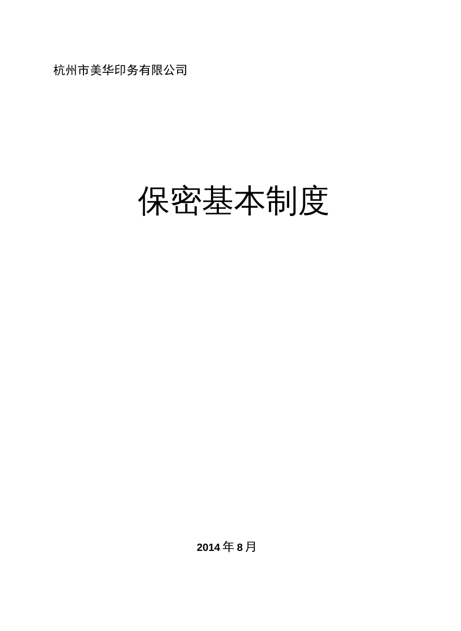 保密基本制度11个_第1页