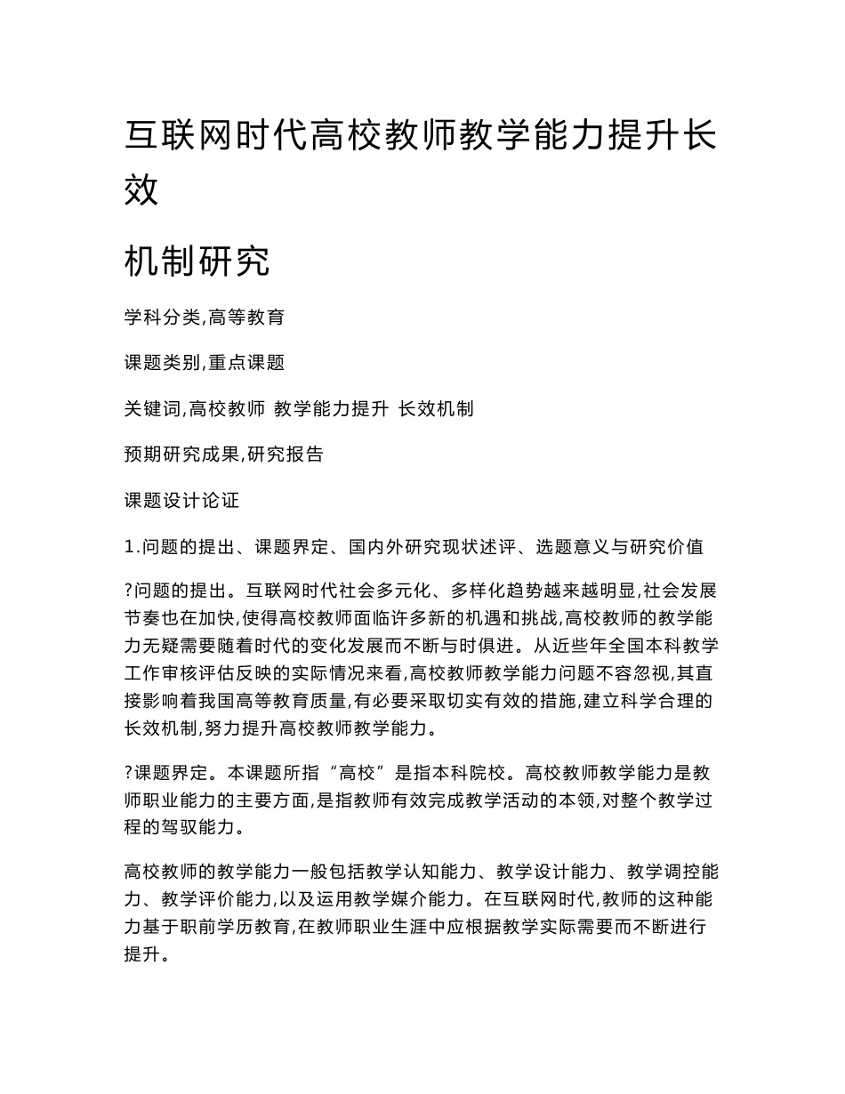 高校课题申报：互联网时代高校教师教学能力提升长效机制研究_第1页