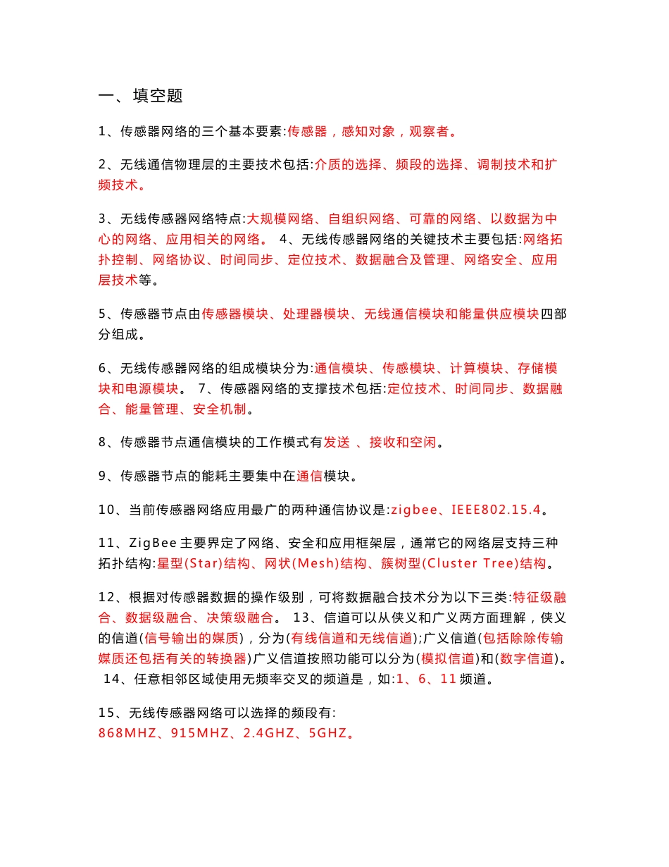 无线传感器网络与RFID技术复习题1_第1页