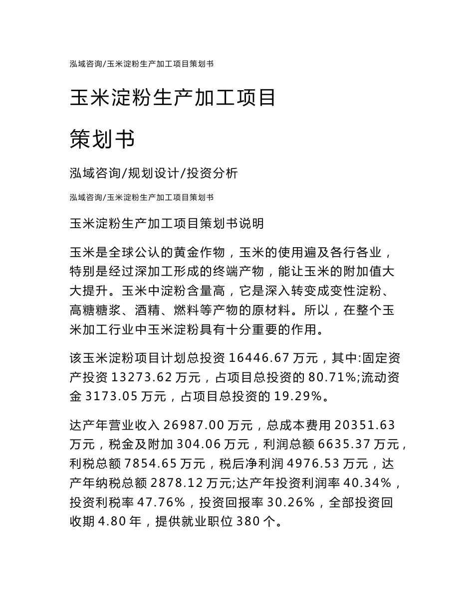 玉米淀粉生产加工项目策划书范文参考_第1页