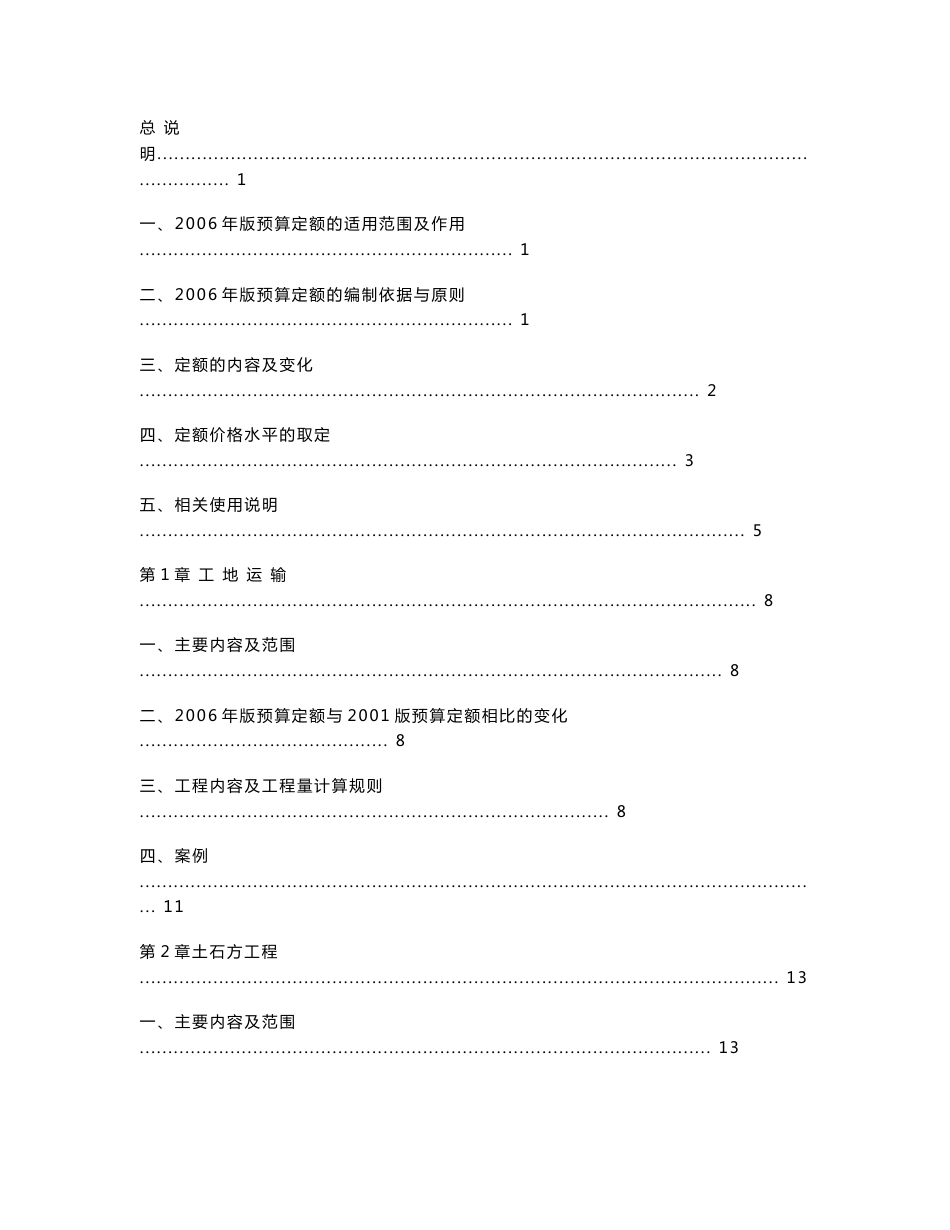 送电线路工程预算定额使用指南-2006版doc_第1页