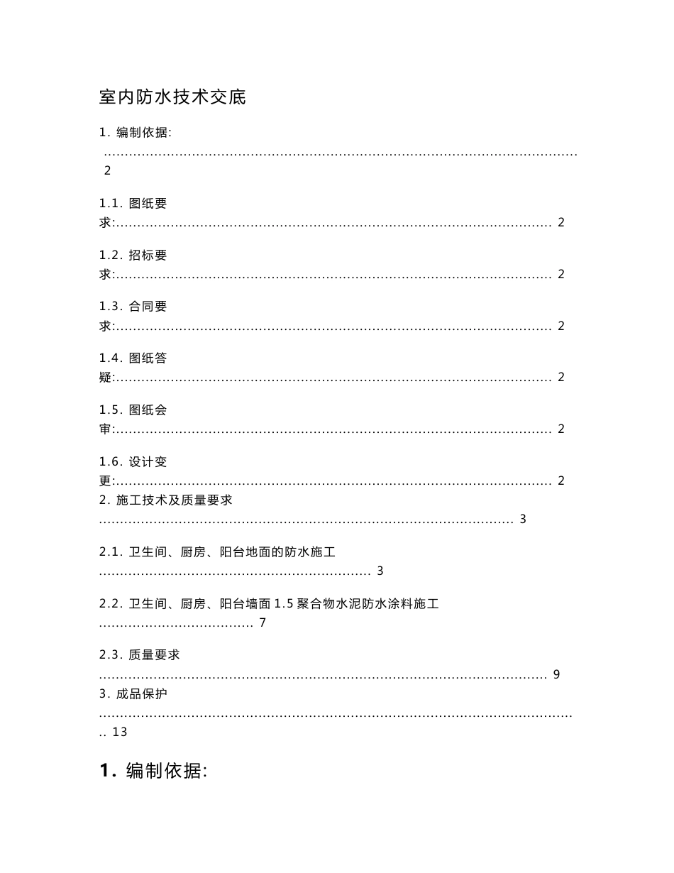 室内防水技术交底_第1页
